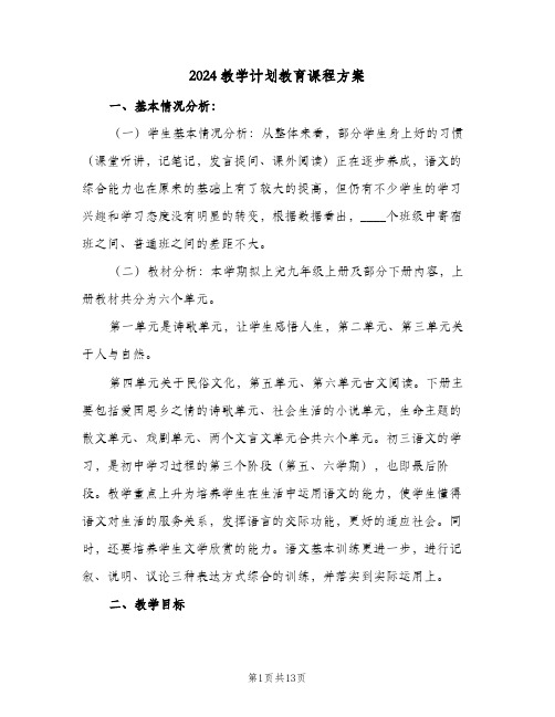 2024教学计划教育课程方案(4篇)