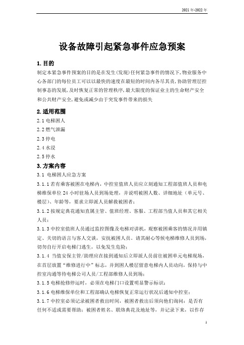 设备故障引起紧急事件应急预案.doc