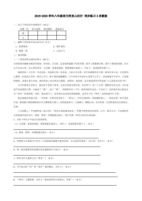 2019-2020学年八年级语文阿里山纪行 同步练习2苏教版.doc