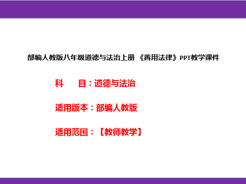 部编人教版八年级道德与法治上册《善用法律》PPT教学课件