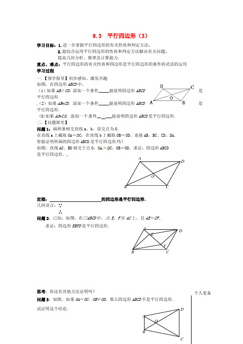 苏科初中数学八下《9.3 平行四边形》word教案 (11)