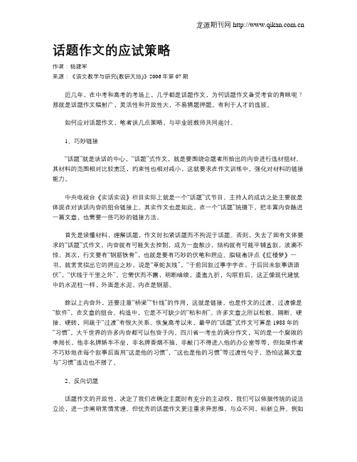 话题作文的应试策略