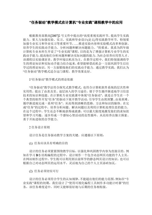 “任务驱动”教学模式在计算机“专业实践”课程教学中的应用