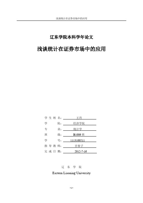 浅谈统计在证券市场中的应用