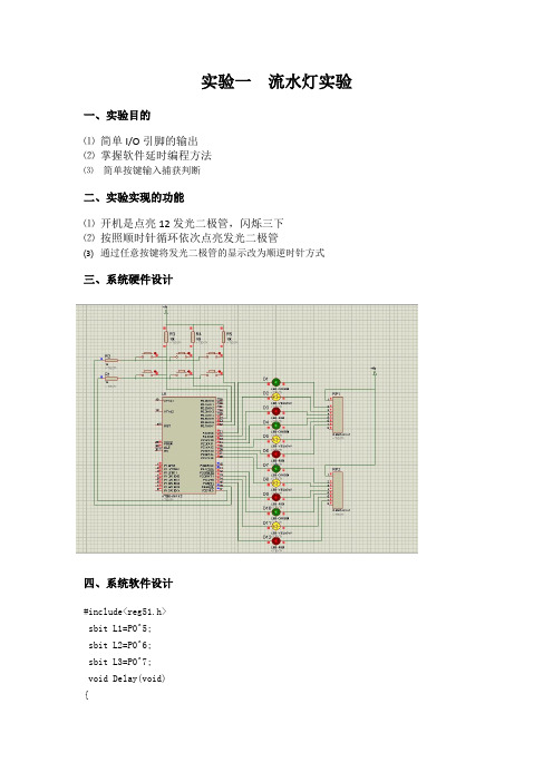 河南理工大学微机原理与单片机实验报告、课程设计  流水灯