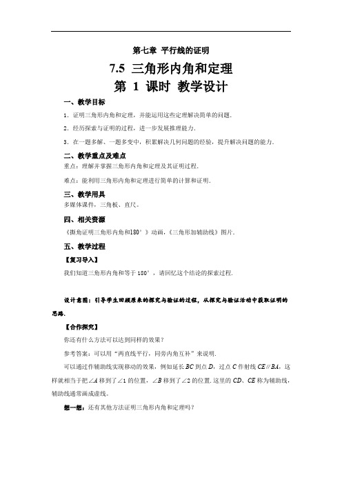 《三角形内角和定理》示范公开课教学设计【北师大版八年级数学上册】第1课时