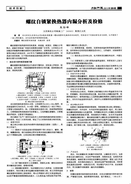 螺纹自锁紧换热器内漏分析及检修