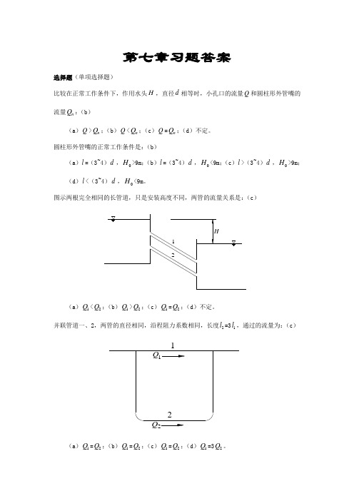 流体力学第七章习题答案