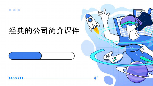 经典的公司简介课件