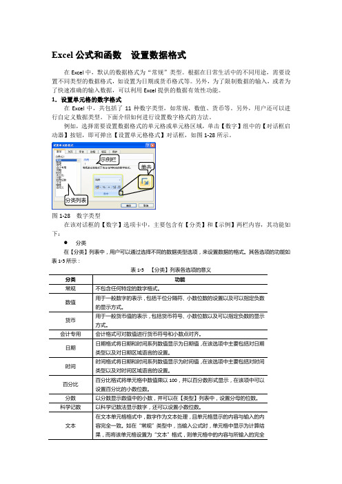 Excel公式和函数  设置数据格式