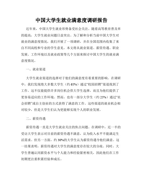 中国大学生就业满意度调研报告