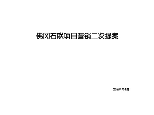 佛冈石联时代地产项目营销策划提案77P媒体选择主题活动现场包装