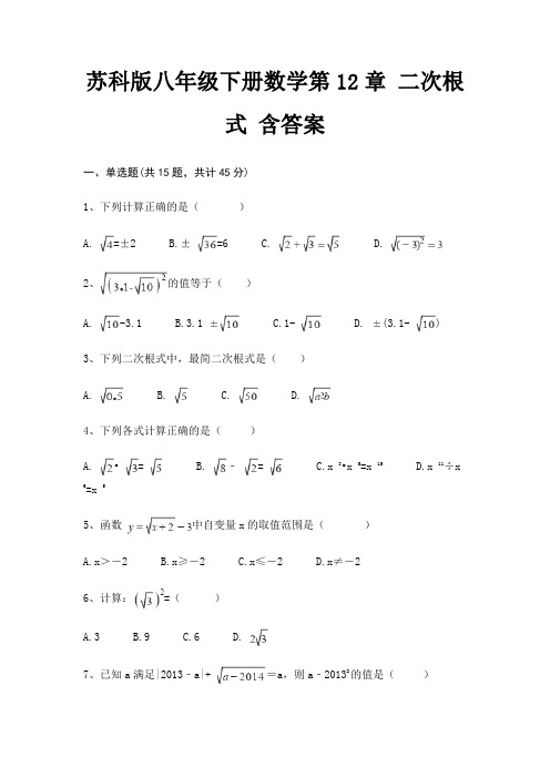 苏科版八年级下册数学第12章 二次根式 含答案