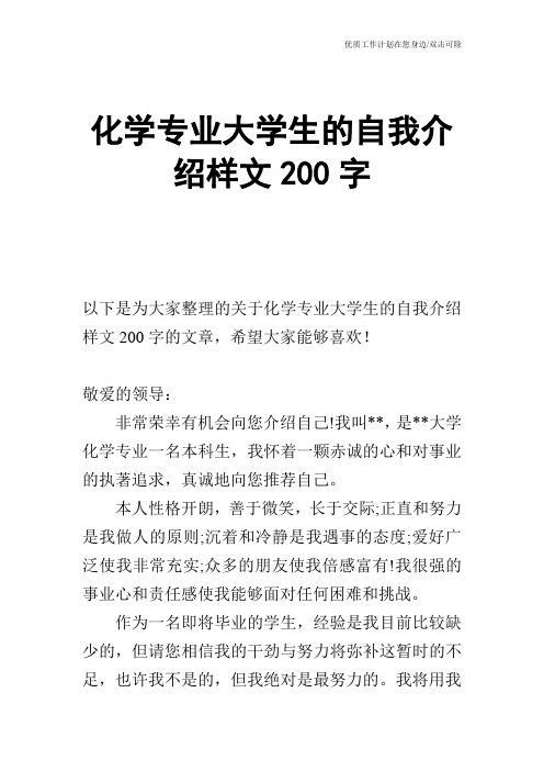 【个人简历】化学专业大学生的自我介绍样文200字