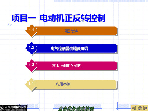 项目一电动机正反转的电气控制 PPT课件