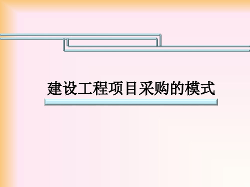 建设工程项目采购的模式