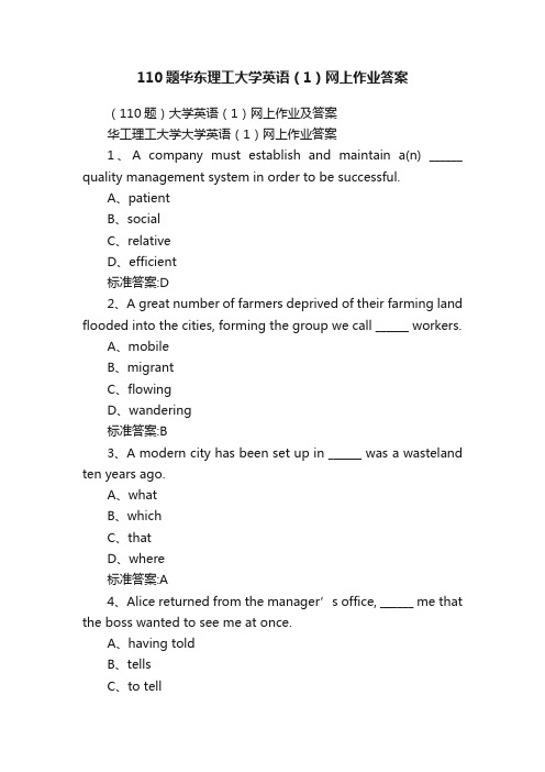 110题华东理工大学英语（1）网上作业答案