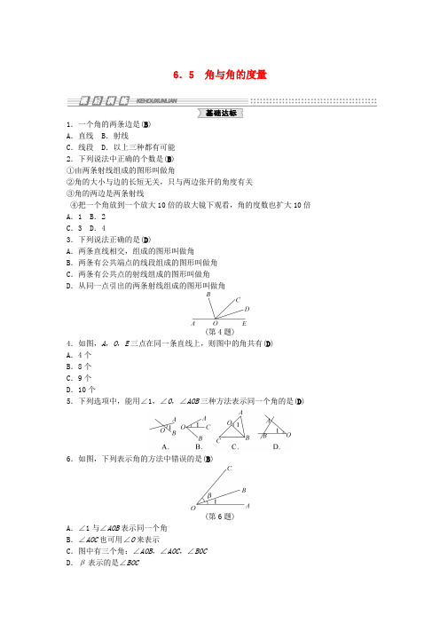 浙教版数学七年级上册6.5《角与角的度量》同步练习