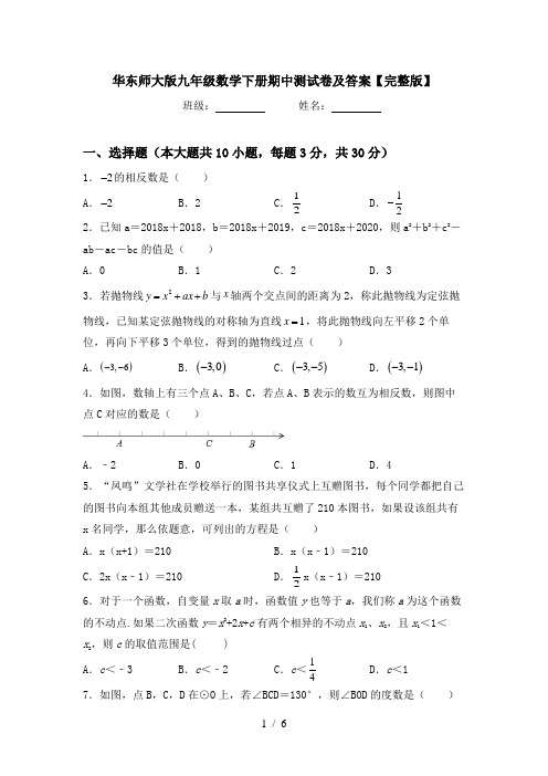 华东师大版九年级数学下册期中测试卷及答案【完整版】