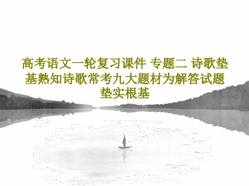 高考语文一轮复习课件 专题二 诗歌垫基熟知诗歌常考九大题材为解答试题垫实根基PPT共43页