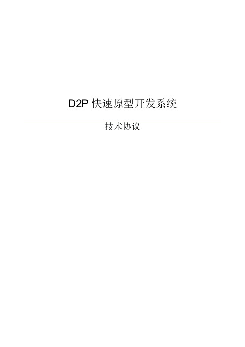 D2P快速原型开发系统技术协议