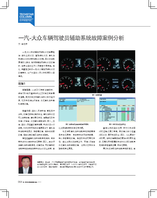 一汽-大众车辆驾驶员辅助系统故障案例分析