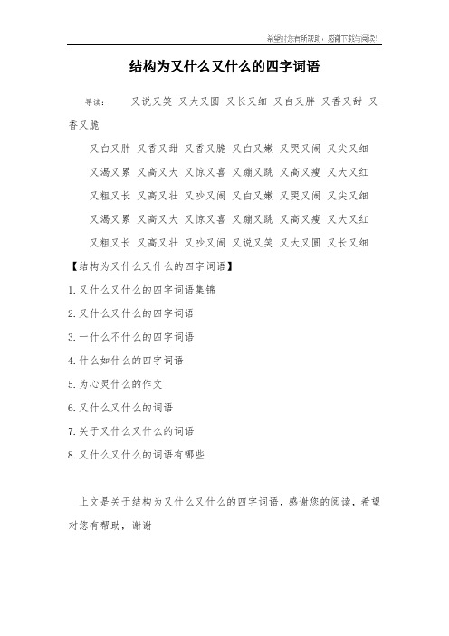 结构为又什么又什么的四字词语