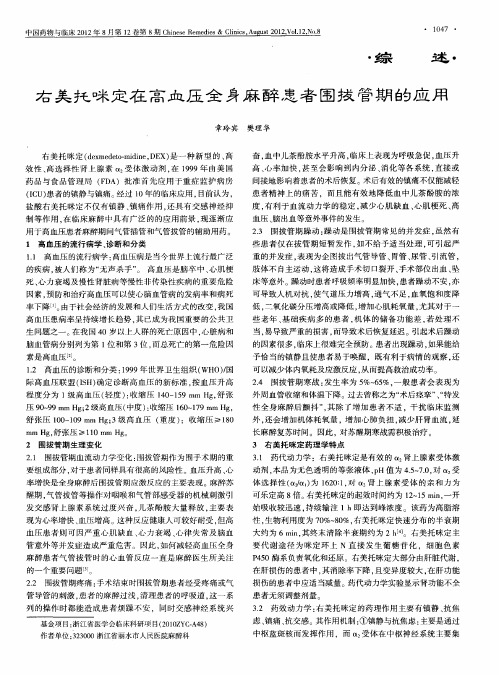 右美托咪定在高血压全身麻醉患者围拔管期的应用