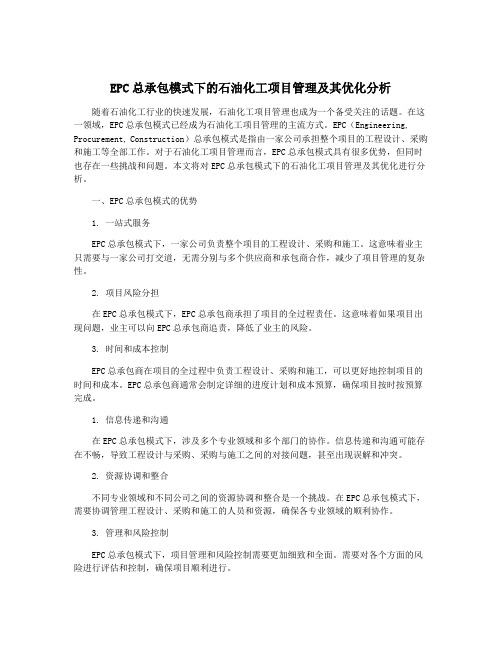 EPC总承包模式下的石油化工项目管理及其优化分析