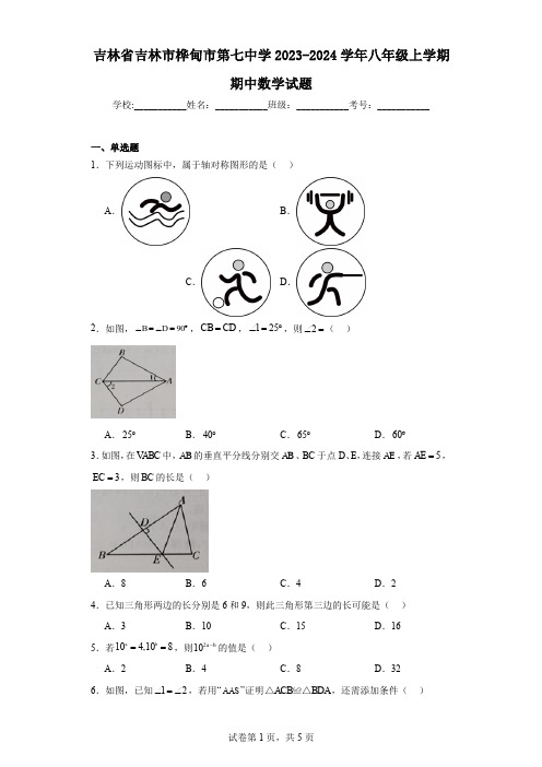 吉林省吉林市桦甸市第七中学2023-2024学年八年级上学期期中数学试题