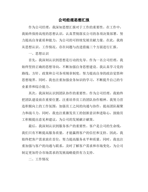 公司经理思想汇报