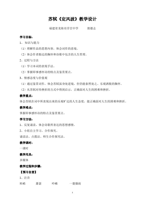【部编版】高中语文苏轼《定风波》教学设计