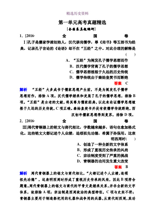 2019-2020学年高中人教版历史必修3作业与测评：第一单元 高考真题精选 Word版含解析