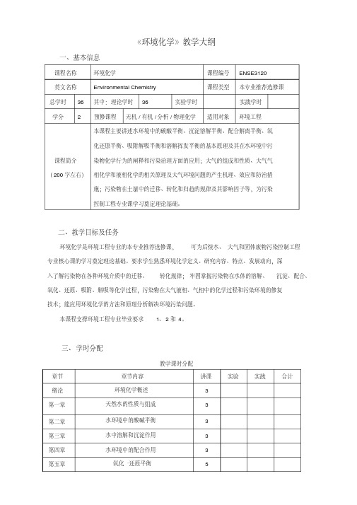 《环境化学》教学大纲