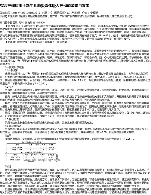 综合护理应用于新生儿肺炎雾化吸入护理的策略与效果