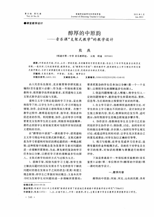 醇厚的中原韵——音乐课“支架式教学”的教学设计