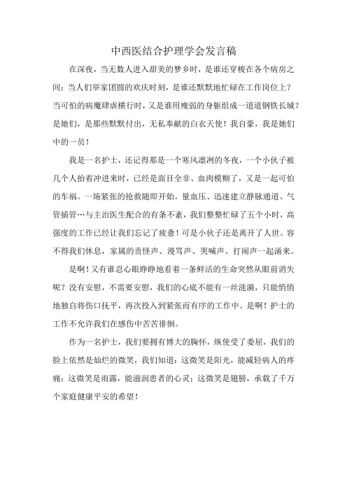 中西医结合护理学会发言稿