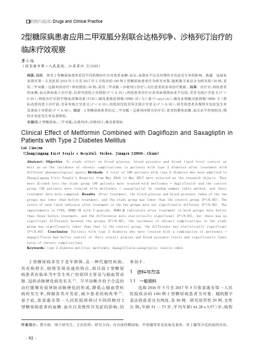 2型糖尿病患者应用二甲双胍分别联合达格列净、沙格列汀治疗的临床疗效观察