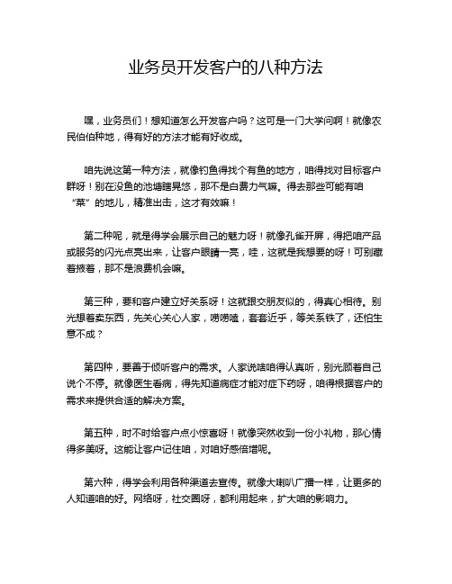 业务员开发客户的八种方法