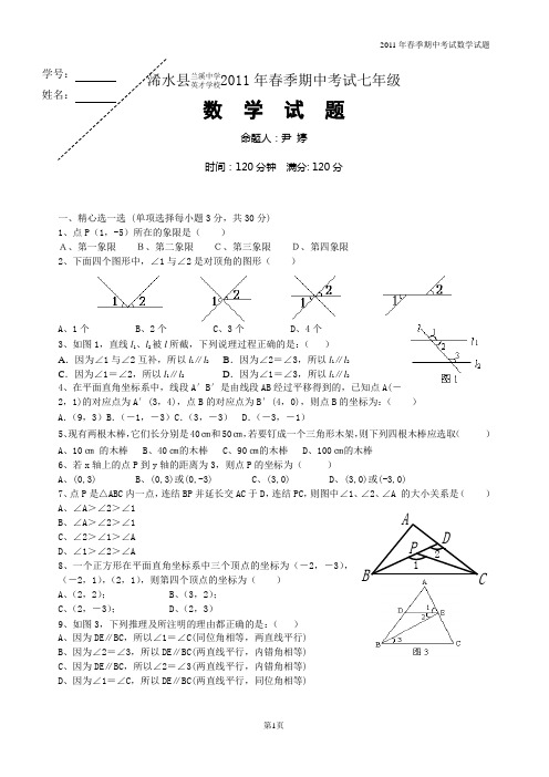 11年春期中考试七年级数学试题