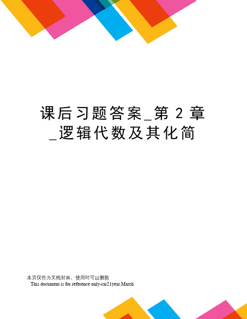 课后习题答案_第2章_逻辑代数及其化简