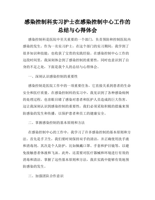 感染控制科实习护士在感染控制中心工作的总结与心得体会