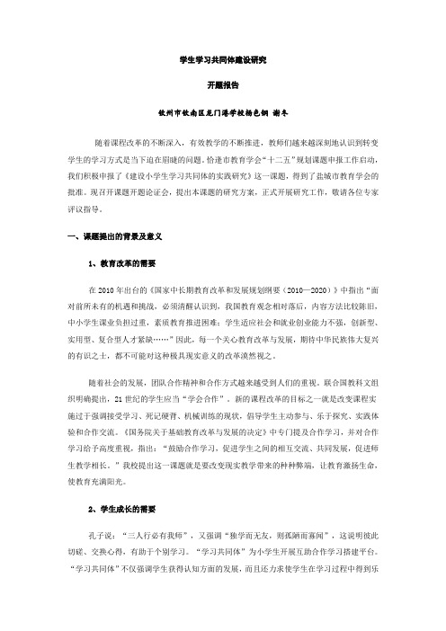 学生学习共同体建设研究开题报告汇编