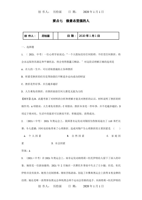 中考政治真题题库要点七做意志坚强的人试题