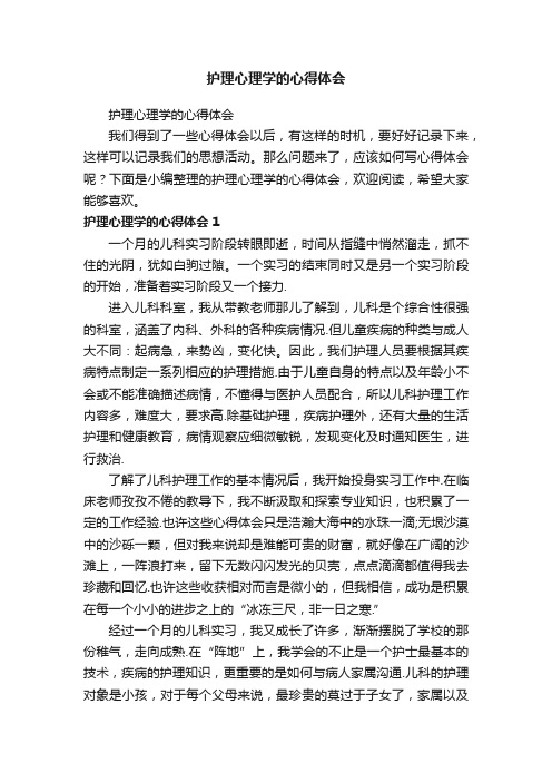 护理心理学的心得体会