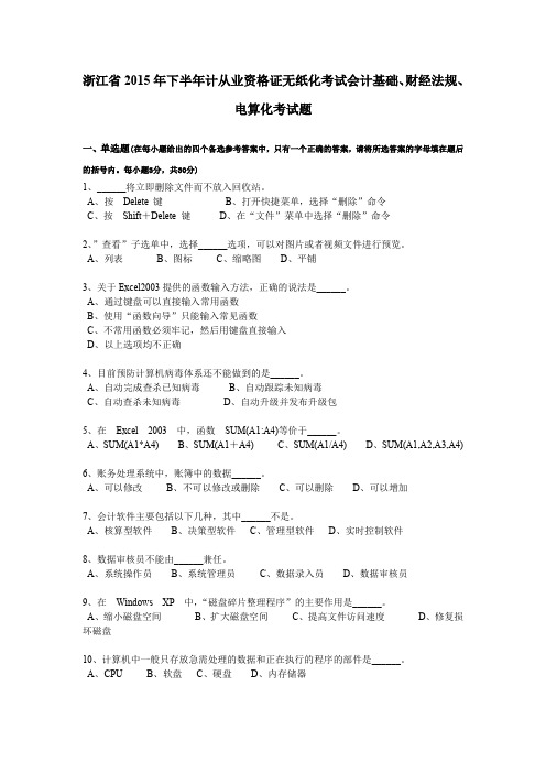 浙江省2015年下半年计从业资格证无纸化考试会计基础、财经法规、电算化考试题