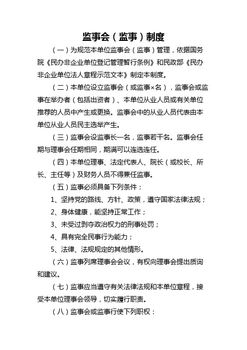 民办非企业单位监事会(监事)制度