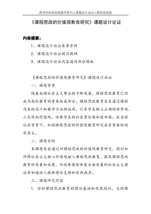 教育科研规划课题申报书范例：《课程思政的价值观教育研究》课题设计论证