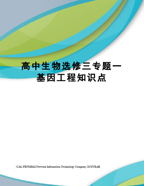 高中生物选修三专题一基因工程知识点