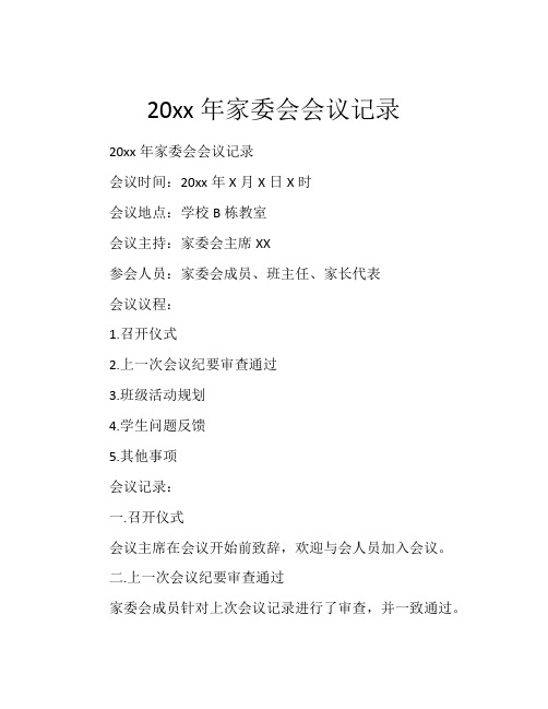 20xx年家委会会议记录